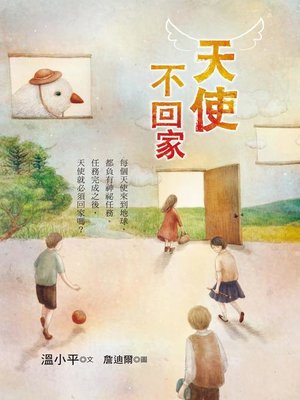 cover image of 天使不回家